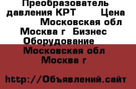 Преобразователь давления КРТ 5-1 › Цена ­ 2 000 - Московская обл., Москва г. Бизнес » Оборудование   . Московская обл.,Москва г.